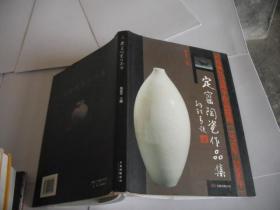 定窑陶瓷作品集 (定窑恢复30周年作品精选1976年-2006年)