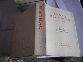 中国共产党北京市组织史资料 1921-1987
