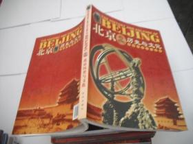 北京历史与文化（中国历史文化读物）英文版