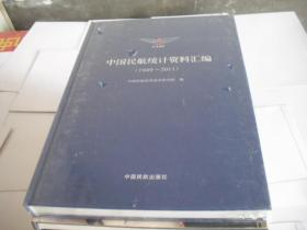中国民航统计资料汇编（1949-2011）