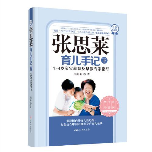 张思莱育儿手记(下1-4岁宝宝养育及早教专家指导全新典藏版)