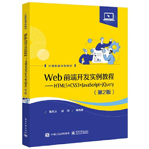 Web前端开发实例教程——HTML5+CSS3+JavaScript+jQuery（第2版）