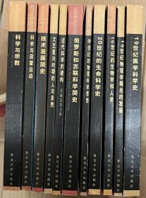 剑桥科学史丛书（全11册合售）