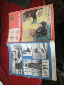 连环画报 1983.10