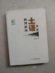 四川彭山土语赏析16-10-47