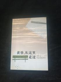 诗人卓琦培签赠本《黄昏，从这里走过》中国文联出版社