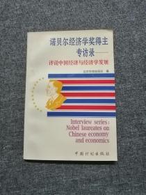 2 诺贝尔经济学奖得主专访录:评说中国经济与经济学发展