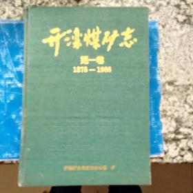 开滦煤矿志  第一卷  1978-1988  （精装）