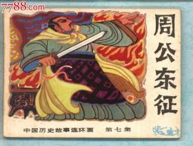 周公东征（中国历史故事连环画7）1983年广西人民出版社1版1印林义君绘