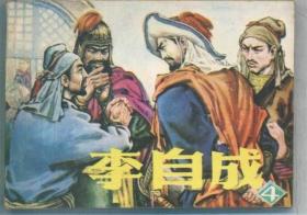 李自成（4）1980年辽宁1美术出版社版1印朱光玉，朱建平画