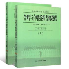合唱与合唱指挥普修教程(上下册)周跃峰上海音乐学院出版