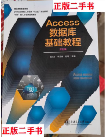 二手 Access数据库基础教程崔洪芳李凌春包琼上海交通大学出版社
