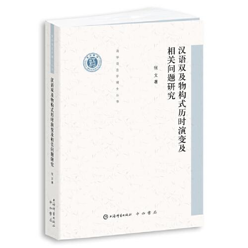 汉语双及物构式历时演变及相关问题研究(清华语言学博士丛书)