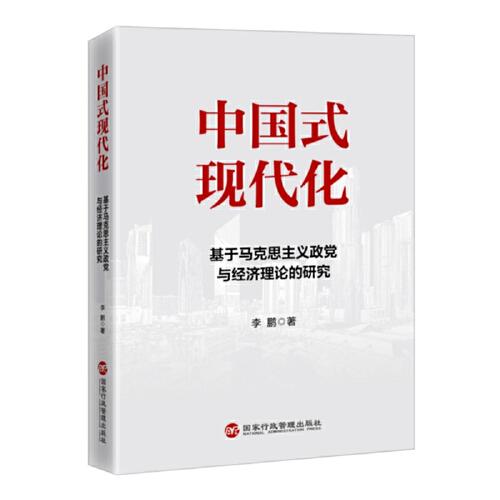 中国式现代化(基于马克思主义政党与经济理论的研究)