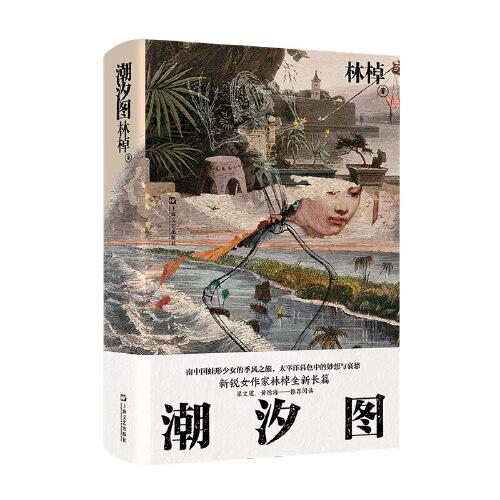 潮汐图（2021收获文学榜·长篇小说第二名、《扬子江文学评论》年