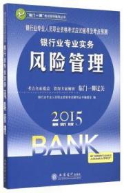 银行业专业人员职业资格考试应试辅导及考点预测：银行业专业实务风险管理（2014最新版）