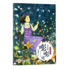 RT現貨 嘭嘭嘭9787539799490 兒童小說長篇小說中國當代