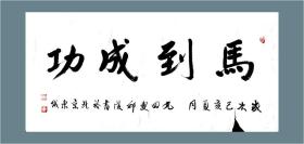 马到成功 中国著名画家家邱陵老年94岁书法作品