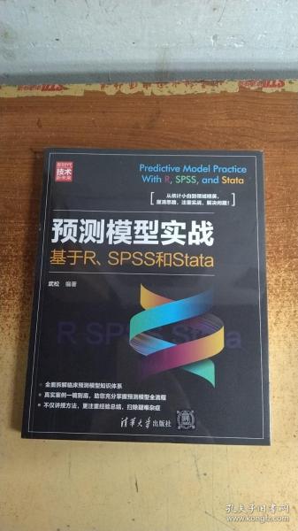 预测模型实战：基于R、SPSS和Stata（新时代·技术新未来）