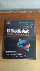 预测模型实战：基于R、SPSS和Stata（新时代·技术新未来）