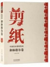 中国民间剪纸集成－和林格尔（卷）