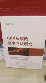中国反腐败刑事立法研究  2023新书