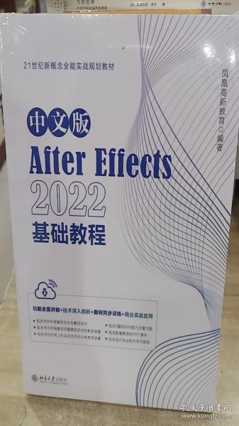 中文版After Effects 2022基础教程 功能全面讲解+技术深入剖析+案例同步训练+商业实战应用