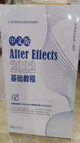 中文版After Effects 2022基础教程 功能全面讲解+技术深入剖析+案例同步训练+商业实战应用
