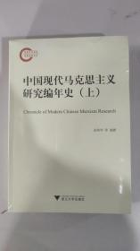 中国现代马克思主义研究编年史 全两册