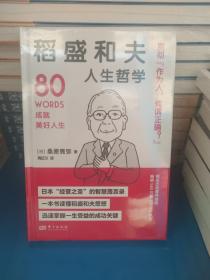 稻盛和夫人生哲学 世界名人成功系列丛书（含德鲁克、阿德勒、涩泽荣一、贝索斯、野村克也箴言）