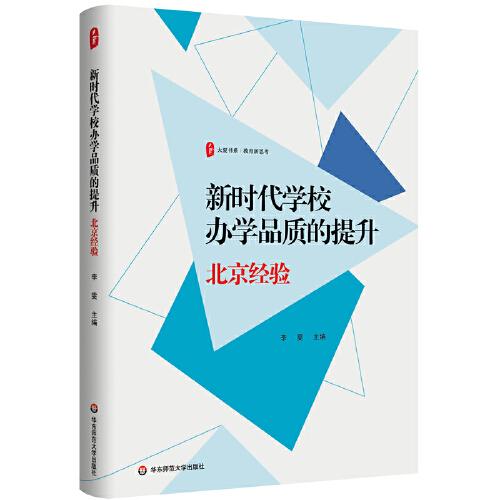 新时代学校办学品质的提升(北京经验)/大夏书系