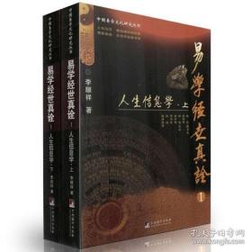 易学经世真诠1--人生信息学-（中国易学文化研究丛书）（上下册）