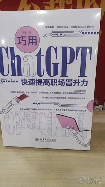 巧用ChatGPT快速提高职场晋升力 全面促进自身职业发展