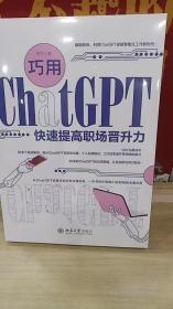 巧用ChatGPT快速提高职场晋升力 全面促进自身职业发展