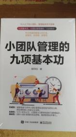 小团队管理的九项基本功