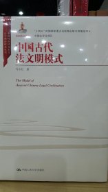 中国古代法文明模式