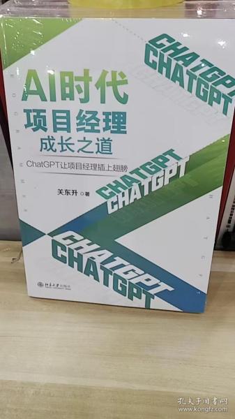 AI时代项目经理成长之道：ChatGPT让项目经理插上翅膀
