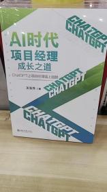 AI时代项目经理成长之道：ChatGPT让项目经理插上翅膀