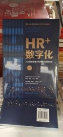 HR+数字化：人力资源管理认知升级与系统创新