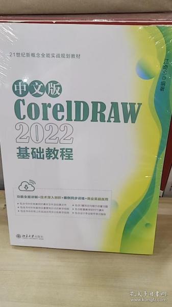中文版CorelDRAW 2022基础教程 CorelDRAW入门经典 江奇志
