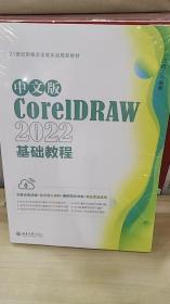 中文版CorelDRAW 2022基础教程 CorelDRAW入门经典 江奇志