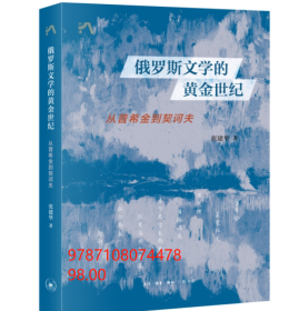 俄罗斯文学的黄金世纪：从普希金到契诃夫