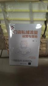 门店私域流量运营与落地