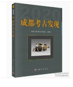 成都考古发现（2020）