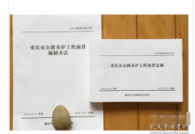重庆市公路工程工程量清单及计量规范(2016版)+重庆市公路养护工程预算定额(2018年版)+重庆市公路养护工程预算编制办法(2018年版) W