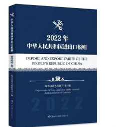 2022年《中华人民共和国进出口税则》中英文版 海关社    9D16a