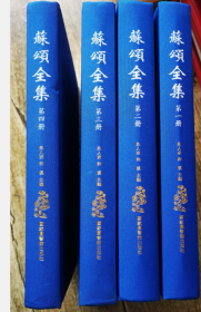苏颂全集（全四册） 9787501369607 W