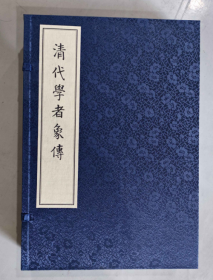 清代学者象传（一函两册）     清代学者象传（一函两册） 这书首版是2014年12月一版一印   定价580元  已经没了 目前是一版二印  W