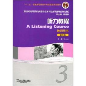 特价~听力教程（3 教师用书 第3版 修订版）新世纪高等院校英语专