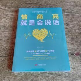 特价促销! 情商高就是会说话潘鸿生电影出版社9787106047856